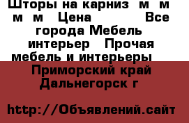 Шторы на карниз 6м,5м,4м,2м › Цена ­ 6 000 - Все города Мебель, интерьер » Прочая мебель и интерьеры   . Приморский край,Дальнегорск г.